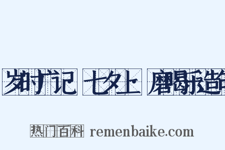 岁时广记·七夕上·磨喝乐造句是什么意思的图片